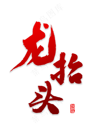 龙抬头书法字体