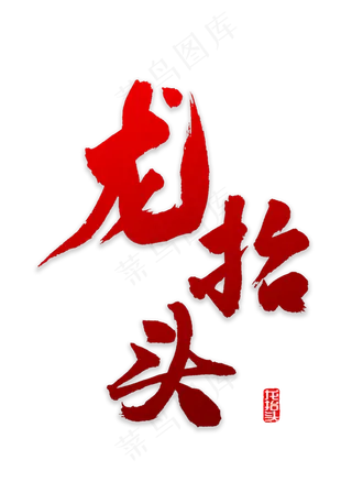 龙抬头书法字体