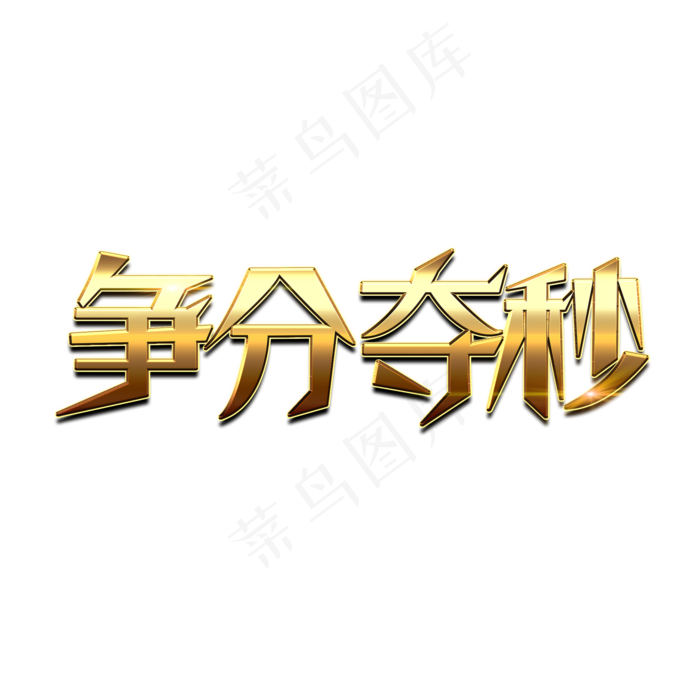 争分夺秒创意金属艺术字(2000X2000(DPI:150))psd模版下载