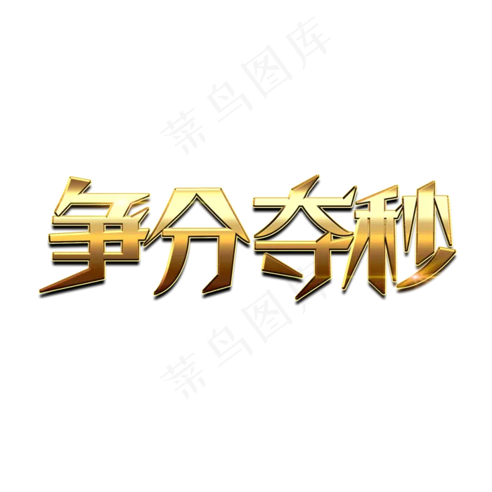争分夺秒创意金属艺术字(2000X2000(DPI:150))psd模版下载