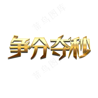 争分夺秒创意金属艺术字