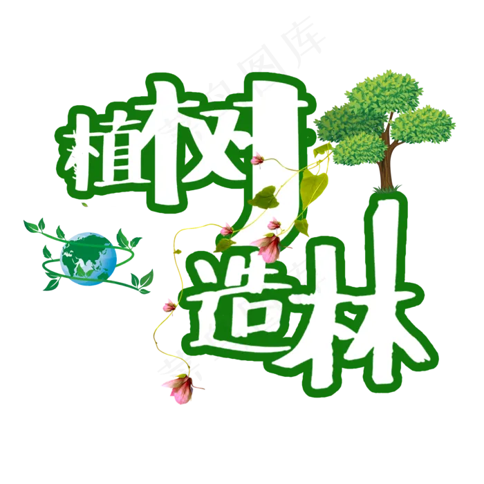 植树节植树造林艺术字(2000X2000(DPI:150))psd模版下载