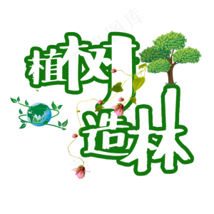 植树节植树造林艺术字