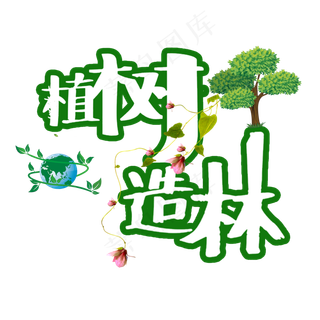植树节植树造林艺术字