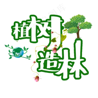 植树节植树造林艺术字