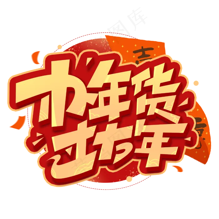 办年货过大年创意字体