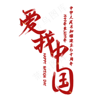 新中国成立70周年主题之爱我中国红色毛笔创意艺术字