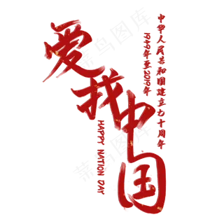 新中国成立70周年主题之爱我中国红色毛笔创意艺术字