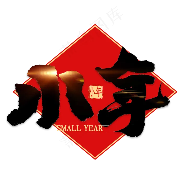 小年中国风书法(2000X2000(DPI:300))psd模版下载