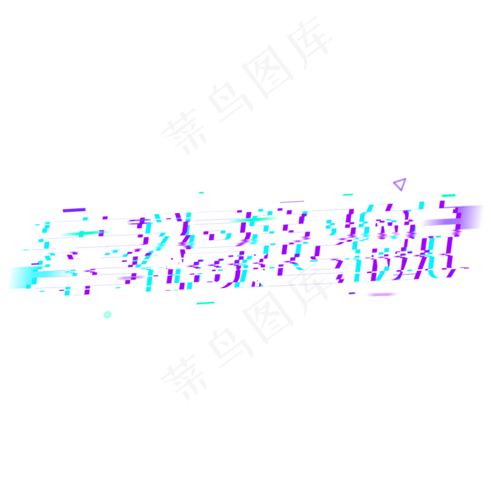 幸福起航婚庆旅游,免抠元素艺术字(1024*1024px)psd模版下载