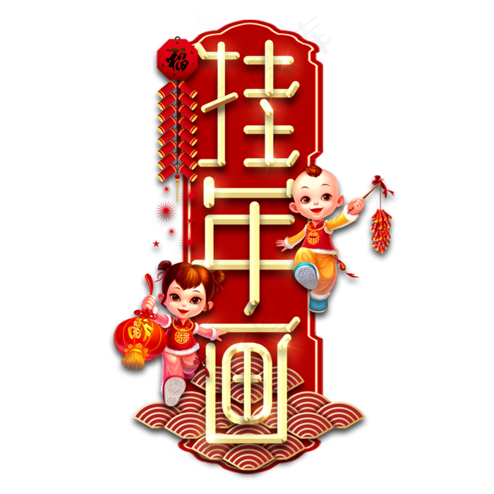 挂年画春节红色喜庆鼠年全家福艺术字(2345X2345(DPI:150))psd模版下载