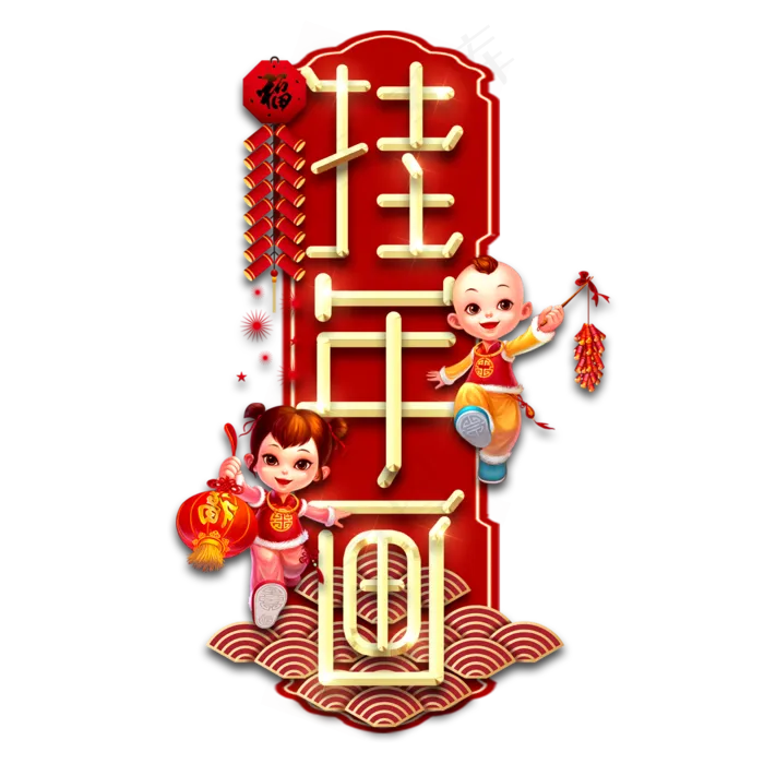 挂年画春节红色喜庆鼠年全家福艺术字(2345X2345(DPI:150))psd模版下载