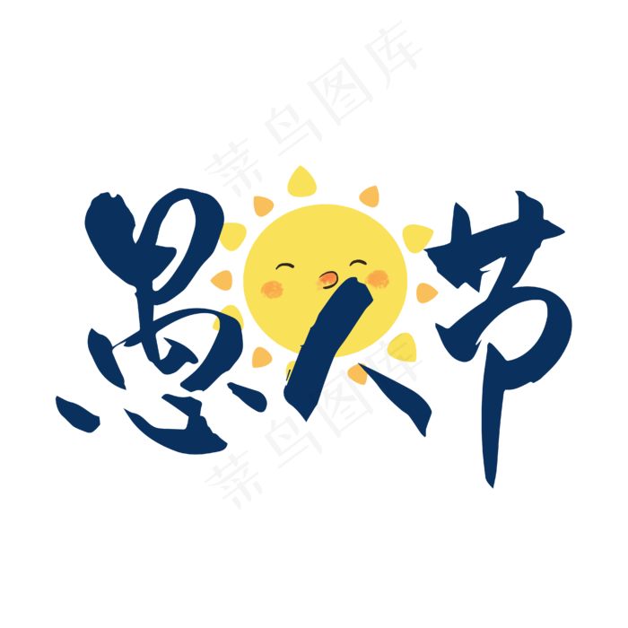 愚人节蓝色毛笔字简约艺术字