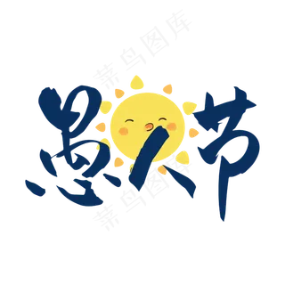 愚人节蓝色毛笔字简约艺术字