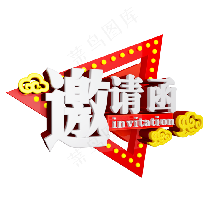 邀请函免抠C4D创意立体字体(2000X2000(DPI:150))psd模版下载