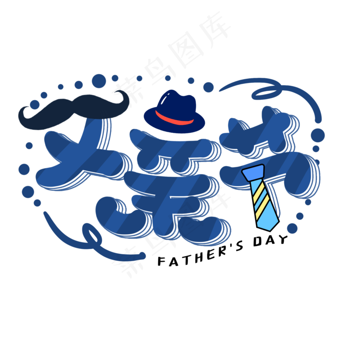 手写蓝色创意父亲节卡通字