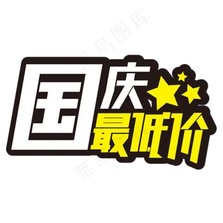 国庆最低价节日活动