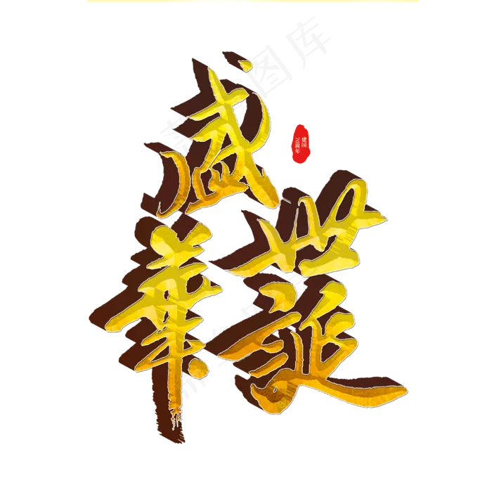 盛世华诞标题字(3000X3000(DPI:300))psd模版下载