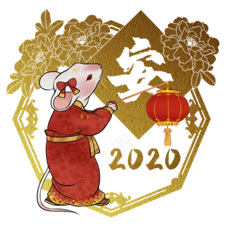 鼠年2020生肖子鼠安,免抠元素 鼠年2020生肖子鼠安,免抠元素