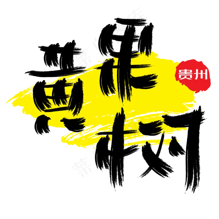 热门景区—黄果树手写手绘书法矢量艺术字|原创|ai矢量模版下载