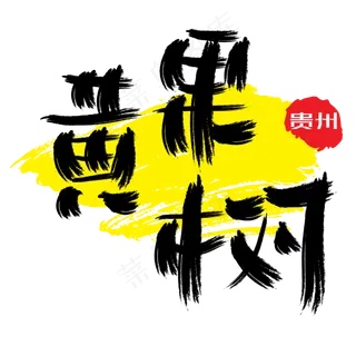 热门景区—黄果树手写手绘书法矢量艺术字|原创|