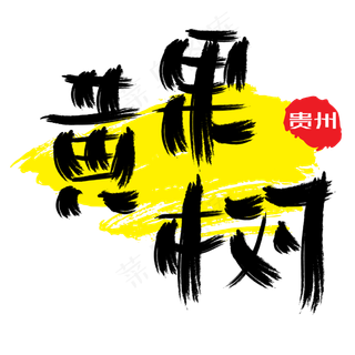 热门景区—黄果树手写手绘书法矢量艺术字|原创|