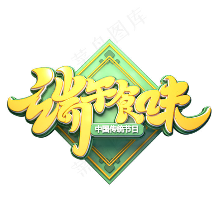端午食味字体元素艺术字(2000X2000(DPI:149))psd模版下载