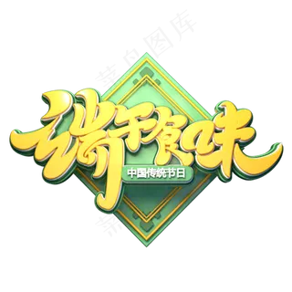 端午食味字体元素艺术字