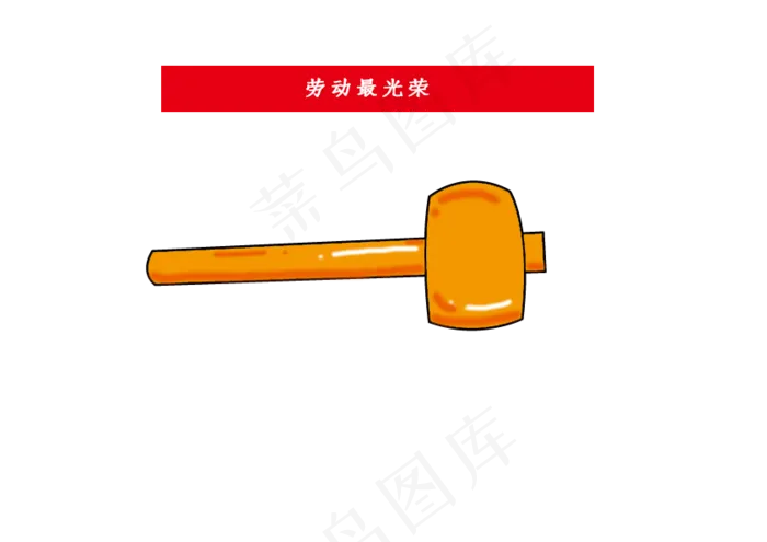 五一劳动节+可爱风格+劳动行业(842X596(DPI:72))psd模版下载