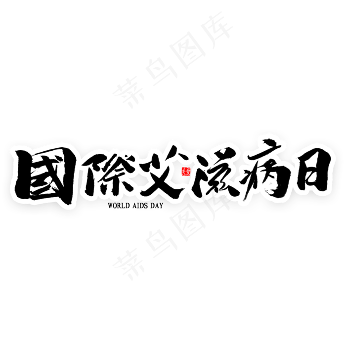 国际艾滋病日书法(2000X2000(DPI:300))psd模版下载