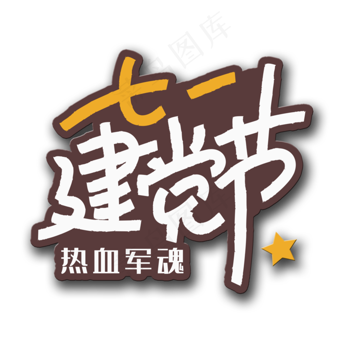 手写字七一建党节(2000X2000(DPI:150))psd模版下载