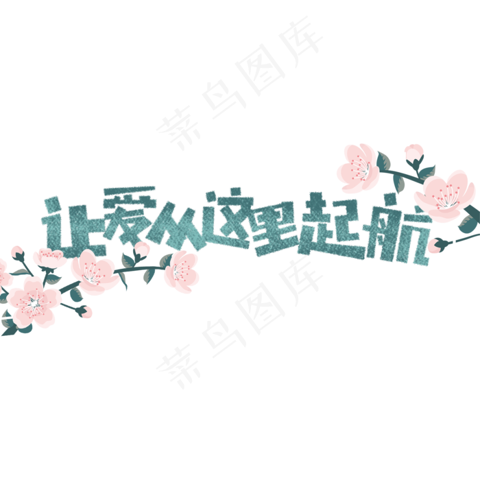 七夕让爱从这里起航卡通字(1575X1575(DPI:200))psd模版下载