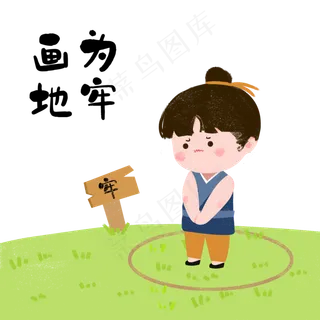 成语故事画地为牢,免抠元素