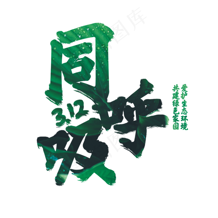 3.12植树节同呼吸书法字体