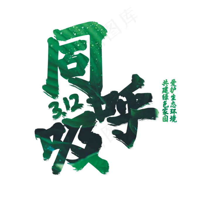 3.12植树节同呼吸书法字体(2345X2345(DPI:150))psd模版下载
