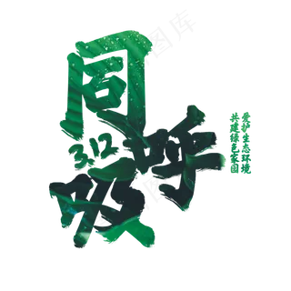 3.12植树节同呼吸书法字体