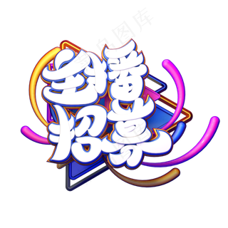 C4D艺术字主播招募字体元素