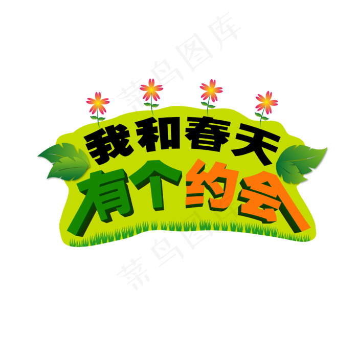 我和春天有个约会绿色创意高清艺术字
