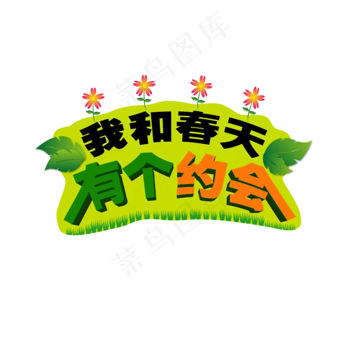 我和春天有个约会绿色创意高清艺术字ai矢量模版下载