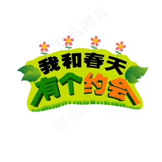 我和春天有个约会绿色创意高清艺术字
