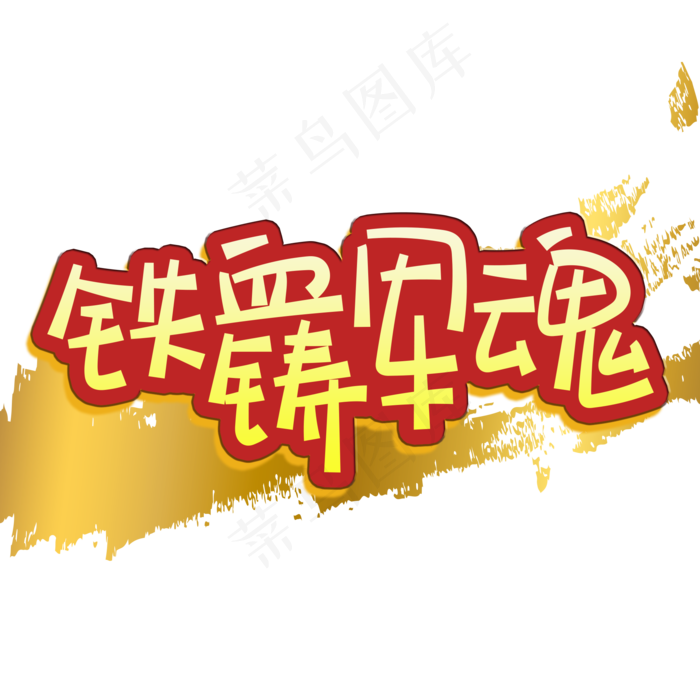 手写字铁血铸军魂(2000X2000(DPI:150))psd模版下载