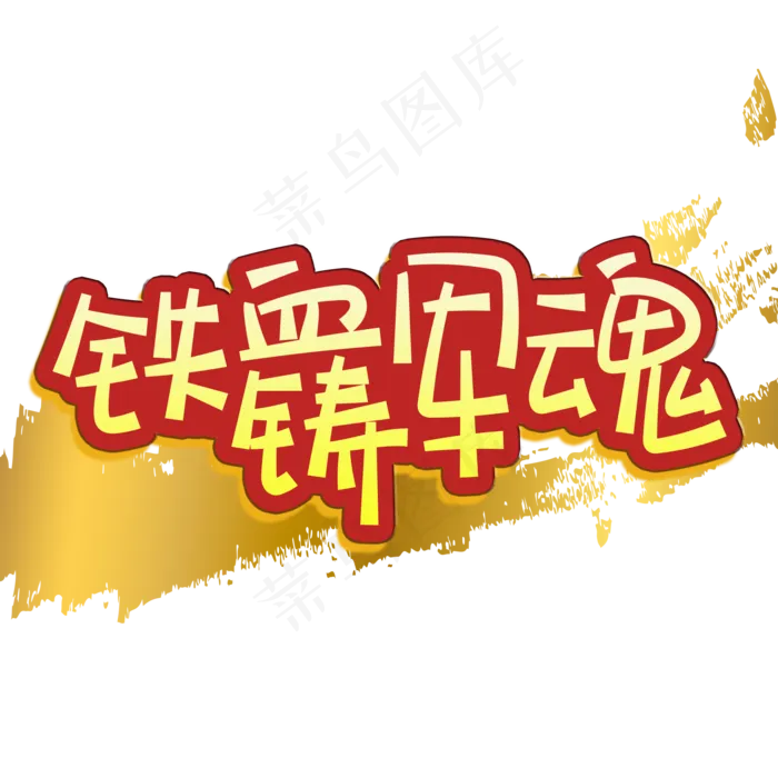 手写字铁血铸军魂(2000X2000(DPI:150))psd模版下载