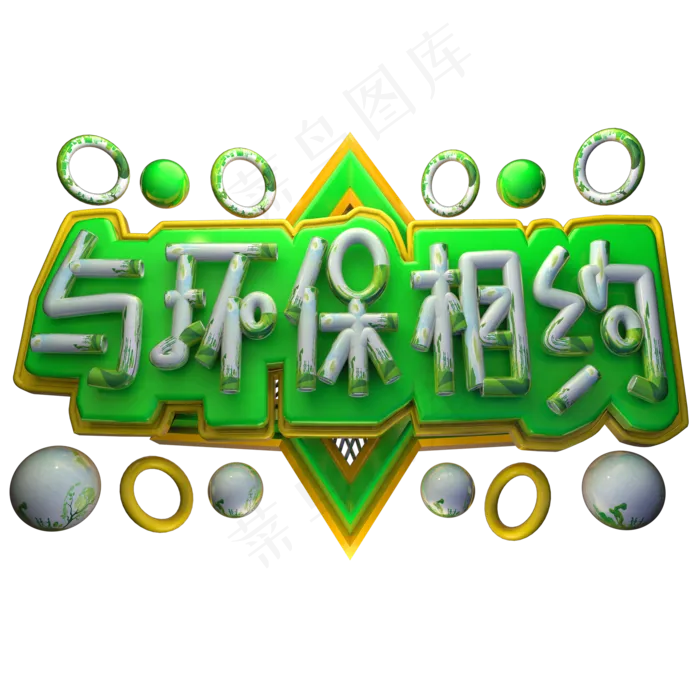 与环保相约3D字体设计(2000X2000(DPI:150))psd模版下载