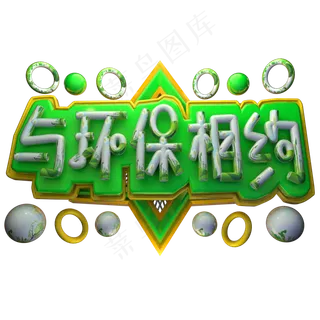 与环保相约3D字体设计
