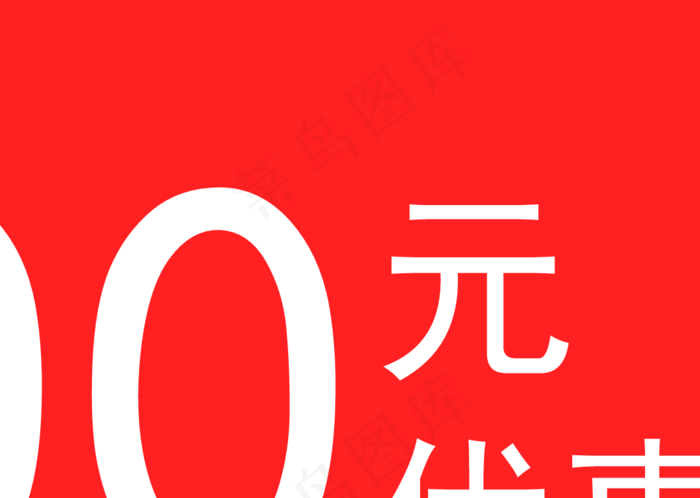 橘色扁平化淘宝促销优惠劵免抠(4556*2836px 300 dpi )ai矢量模版下载
