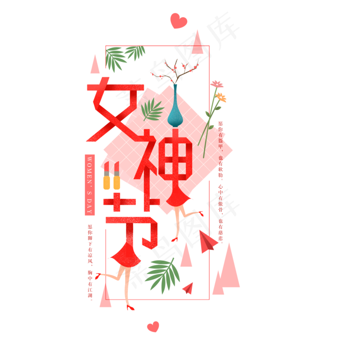 清新女神节字体元素,免抠元素