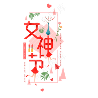 清新女神节字体元素,免抠元素