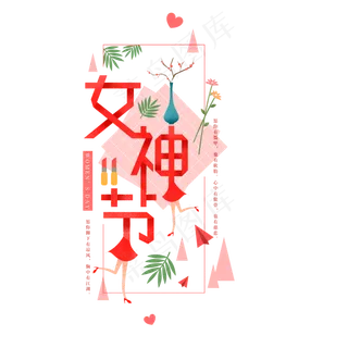 清新女神节字体元素,免抠元素
