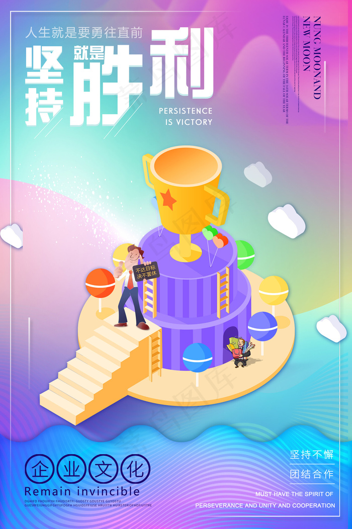 坚持就是胜利主题海报