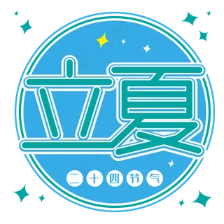 立夏二十四节气